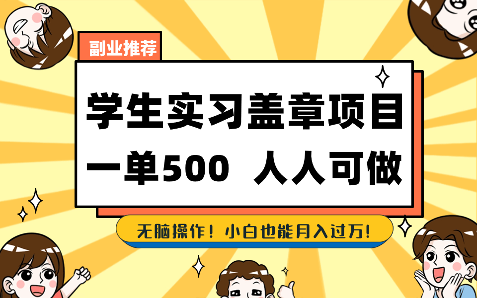 （8577期）学生实习盖章项目，谁都能干，一单赚500+-安索博客网