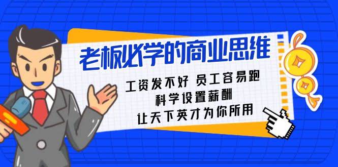 老板必看！工资发不对，员工全跑光，科学薪酬让你轻松留住人才-安索博客网