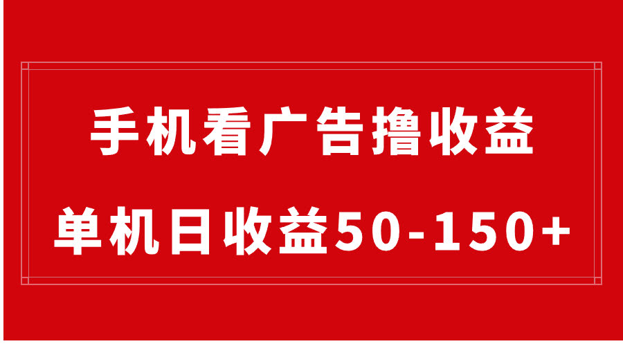 （8572期）手机看广告就能赚零花钱，一台机子日入50-150+，有手机就能干，还能批量搞-安索博客网