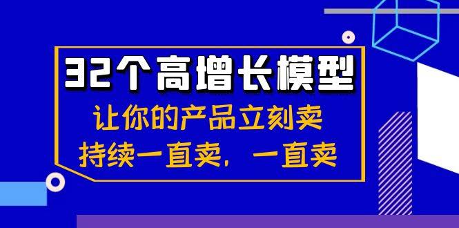 （8570期）32个高增长模型：让你的产品火速出圈，一直畅销不愁卖-安索博客网