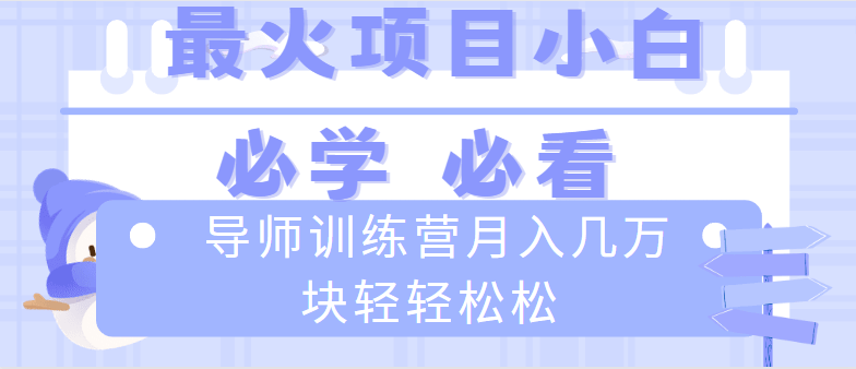 导师训练营，互联网最牛的项目，没之一！新手小白必看，月入2万+超简单-安索博客网