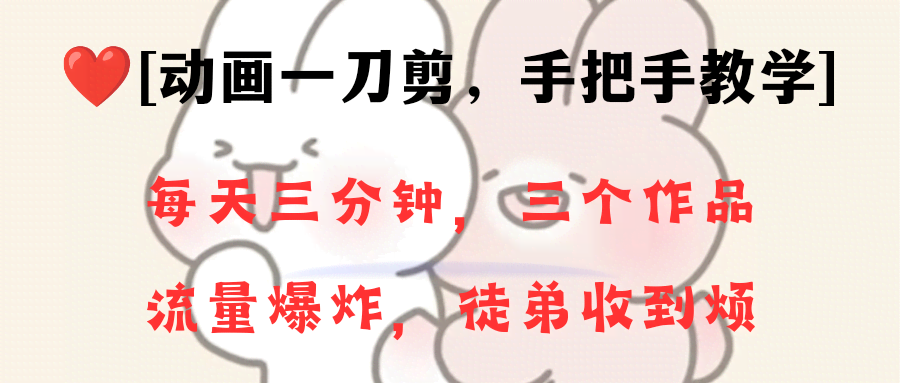（8567期）动画一刀剪项目，一分钟搞定一条原创，流量猛到飞起，一个月带28个徒弟，新手也能轻松玩-安索博客网