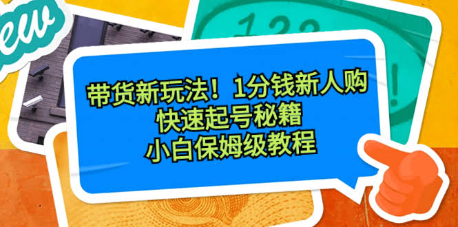 带货新招数！1分钱新人购，快速起号秘诀！小白也能轻松上手-安索博客网
