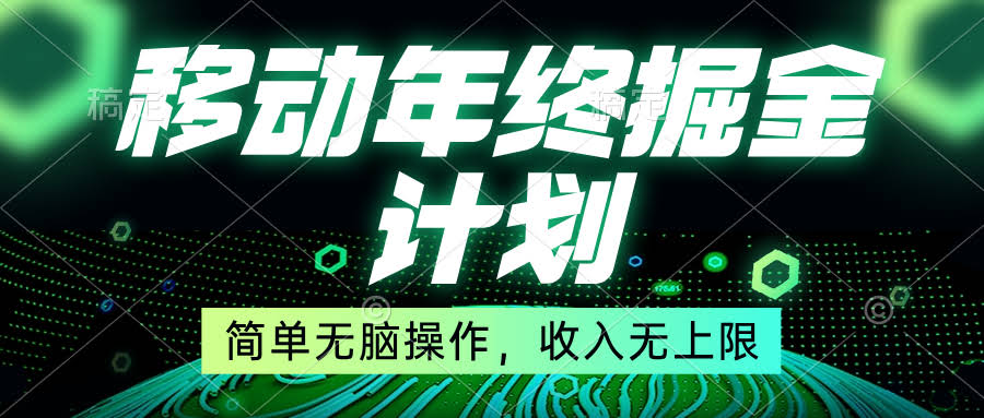 移动年底赚钱计划，简单到不用动脑子，收入没上限！-安索博客网