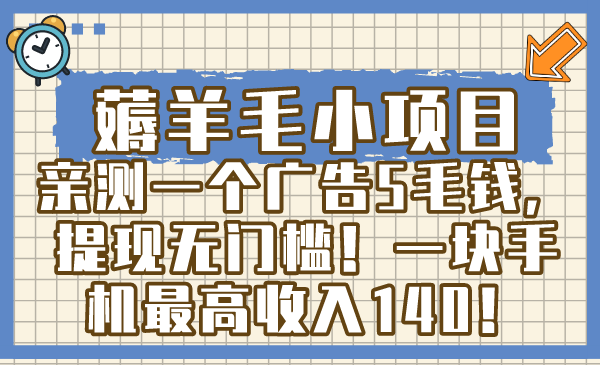 又发现一个薅羊毛小项目，亲测一个广告5毛钱，提现没门槛！一部手机最高能赚140块！-安索博客网