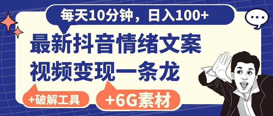 每天花10分钟，就能赚100多块？抖音情绪文案视频新玩法，全套素材和软件都给你备好了！-安索博客网