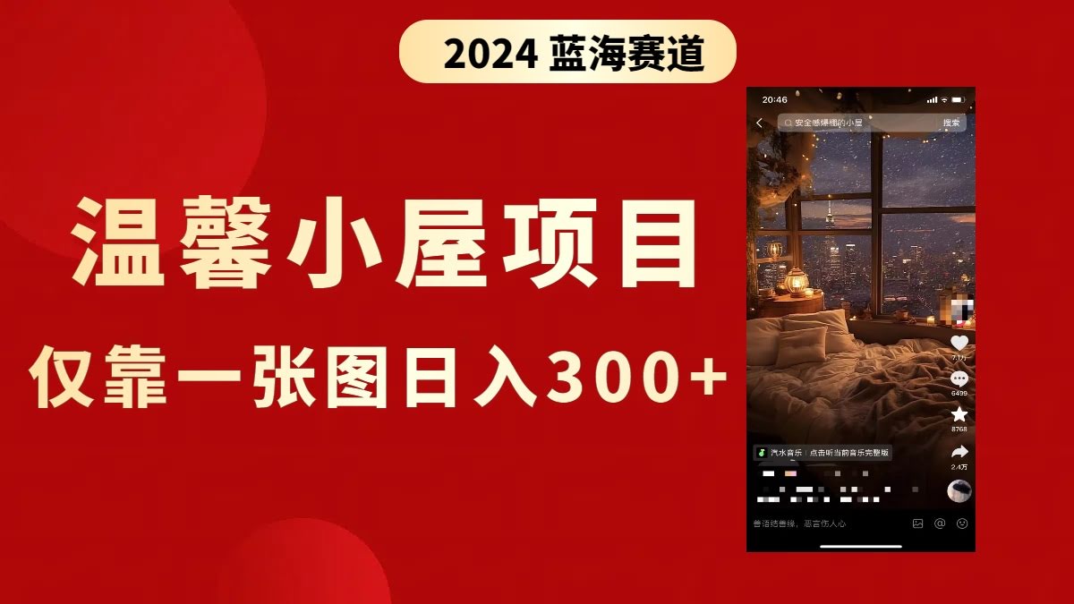 抖音超火的温馨小屋项目：一张图就能日赚300+，手把手教你做-安索博客网