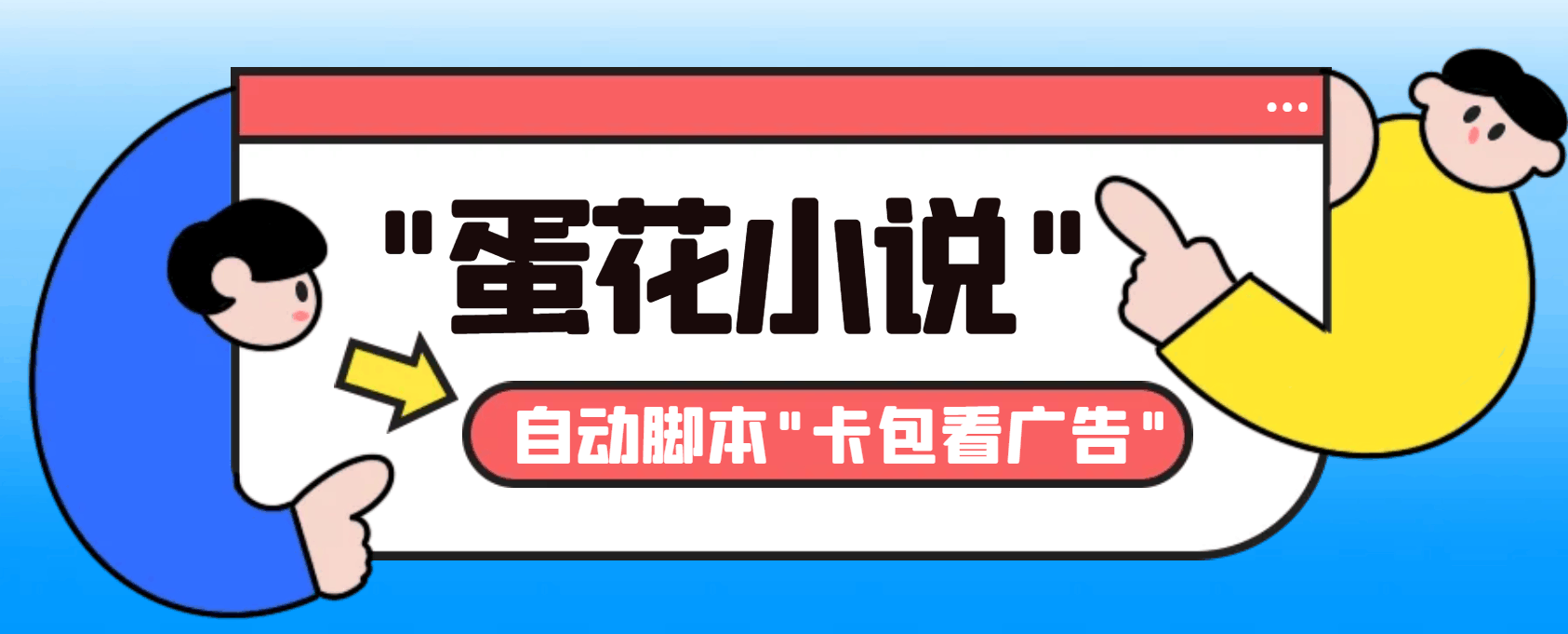 抖音旗下的蛋花小说广告挂机项目，轻松日入20-30+【附自动脚本+卡包教程】-安索博客网