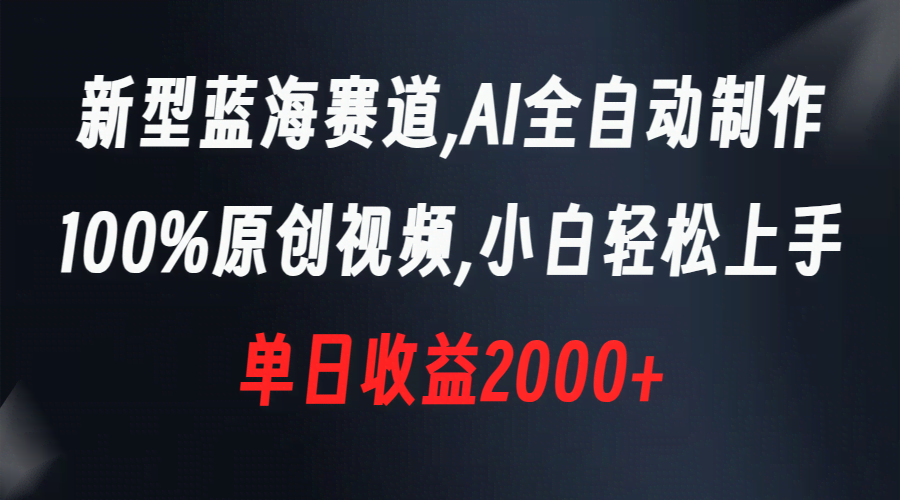 （8560期）超简单！AI自动生成视频，纯原创，新手也能赚，一天2000+-安索博客网