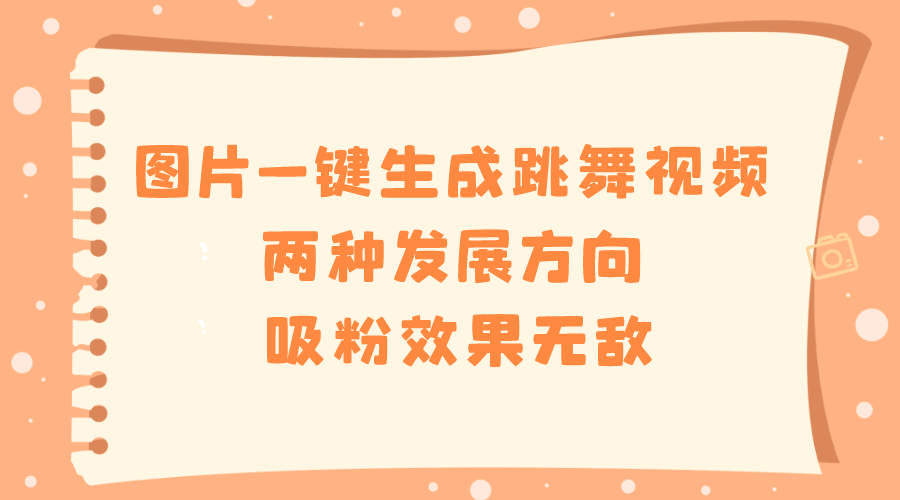 图片秒变跳舞视频，涨粉效果炸裂，两种玩法赶紧上手！-安索博客网