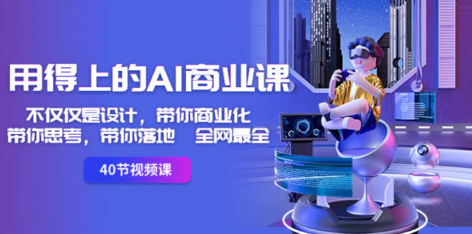 （8561期）真的能用的AI商业课：不止是设计，带你赚钱、带你思考、带你落地，全网最全！-安索博客网