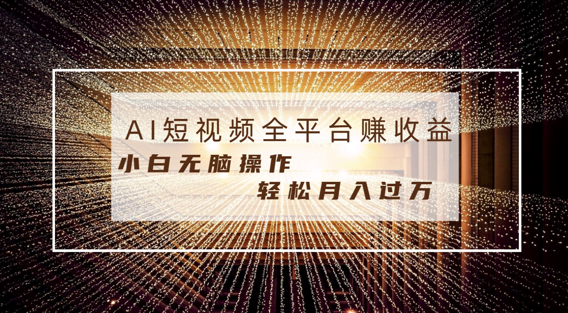 每天半小时，轻松月入过万！谁都能做，小白也能上手，AI帮你做原创视频-安索博客网