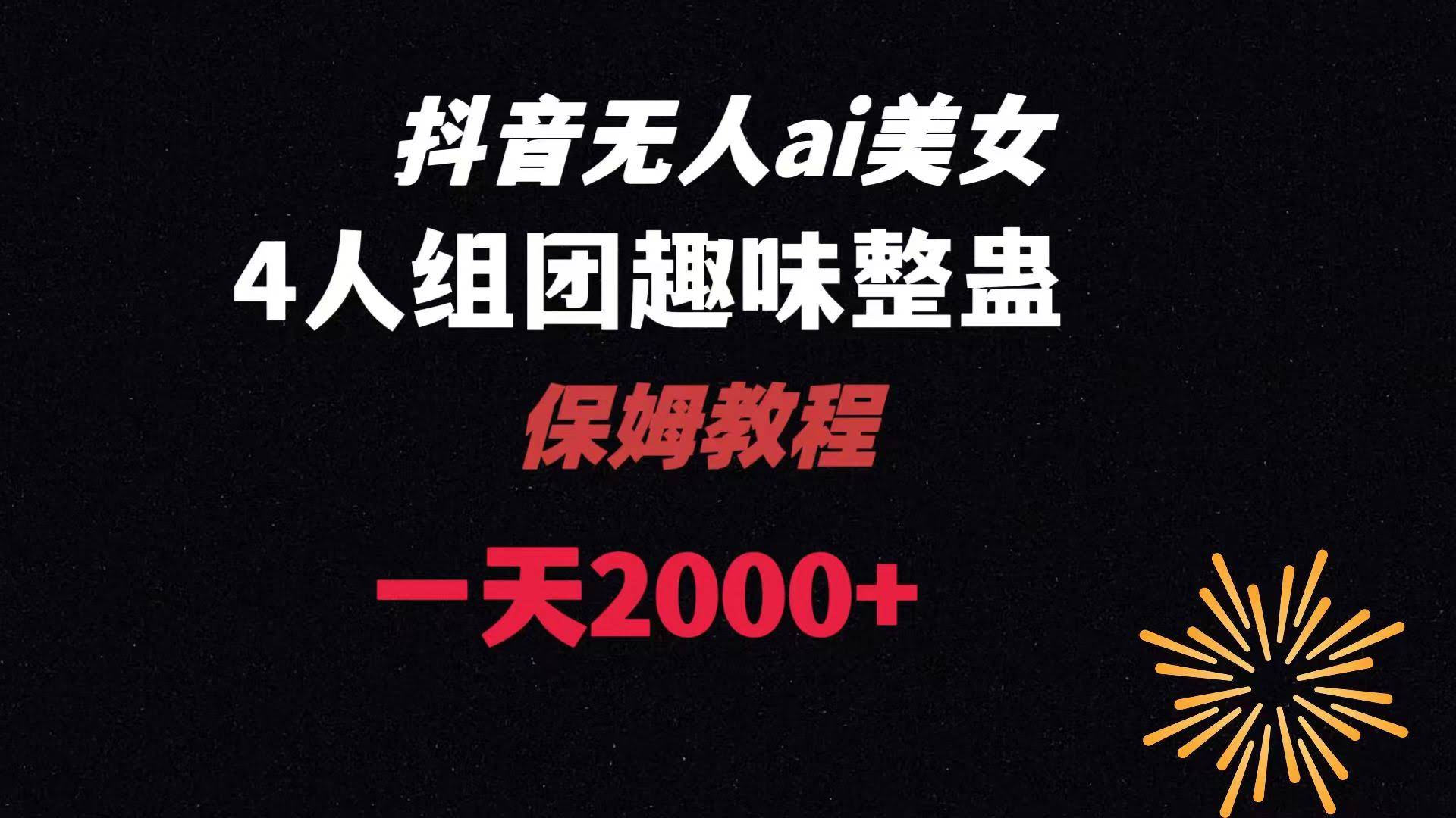 AI无人直播美女4人组整蛊教程【附全套资料和教程】-安索博客网