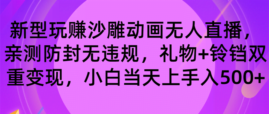 沙雕动画无人直播，小白也能轻松日入500！礼物+铃铛双赚钱，防封无违规-安索博客网