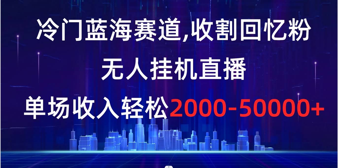 8544期：这个冷门赚钱路子太香了！靠“回忆杀”无人直播，一场轻松赚2000-5w+-安索博客网