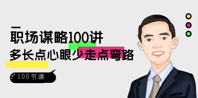 职场-谋略100讲：多长点心眼，少踩点坑（100节视频课）-安索博客网