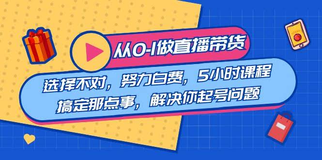 从0开始学直播带货：选错方向白费劲，5小时搞定起号难题-安索博客网