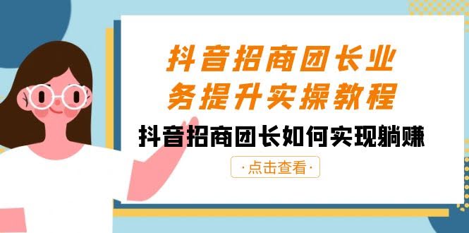 抖音招商团长实操课：轻松躺赚，你也能行！-安索博客网