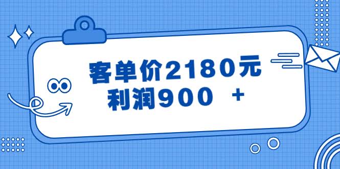 （第8537期）某公众号付费文章《客单价2180，利润900+，这钱真好赚！》-安索博客网