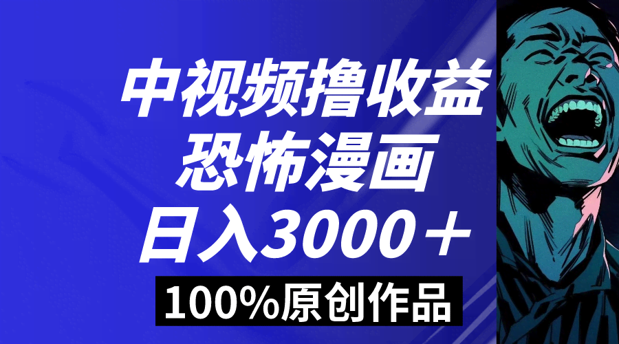 中视频新玩法：恐怖漫画撸收益，日入3000+，小白也能轻松上手-安索博客网