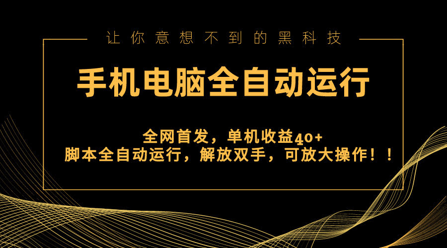全网首发！新平台挂机玩法，手机电脑全自动跑，单机日赚40+，解放双手还能放大干！-安索博客网