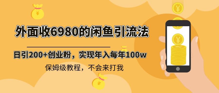 （8533期）外面卖6980的闲鱼引流法，日引200+创业粉，每天稳赚2000+，保姆级教程-安索博客网
