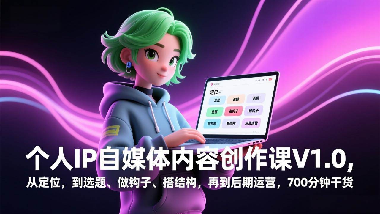 个人IP自媒体内容创作课V1.0，从定位到选题、钩子、结构，再到运营，700分钟干货满满-安索博客网