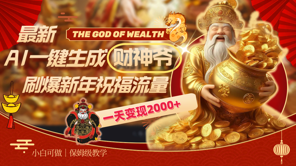 最新AI一键生成财神爷视频，春节流量火爆，轻松变现2000+-安索博客网