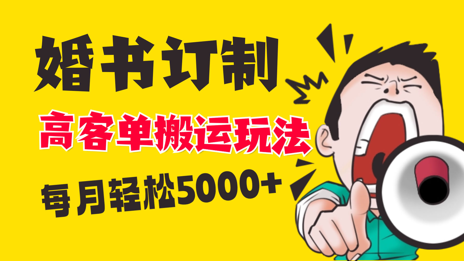小红书新玩法：婚书定制搬运，高客单价轻松赚，月入5000+没问题-安索博客网