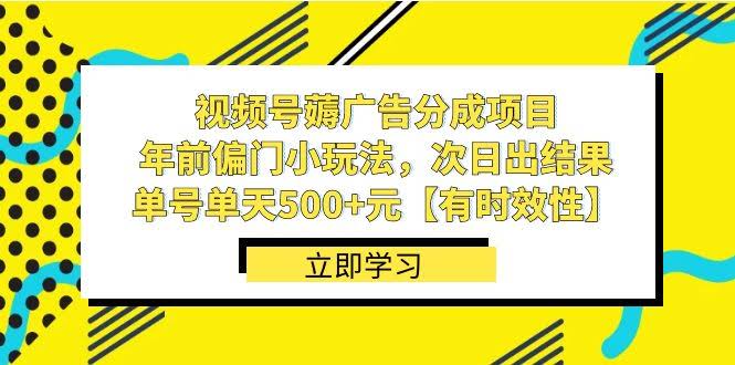 视频号薅广告分成，年前搞点快钱，第二天就见效果，一个号一天500+【限时玩法】-安索博客网