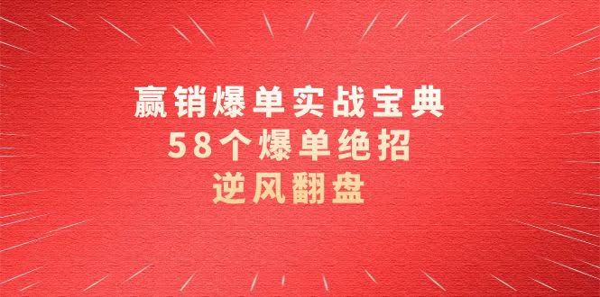 销售爆单实操秘籍：58个绝招，逆风翻盘（63节课）-安索博客网