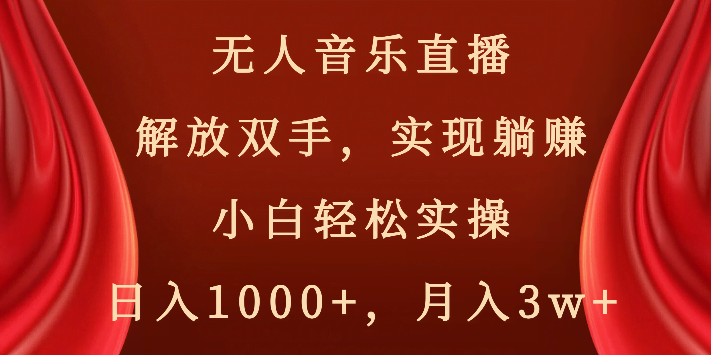 无人音乐直播：解放双手，躺着也能赚钱！小白都能轻松上手，日赚1000+，月入3w+-安索博客网