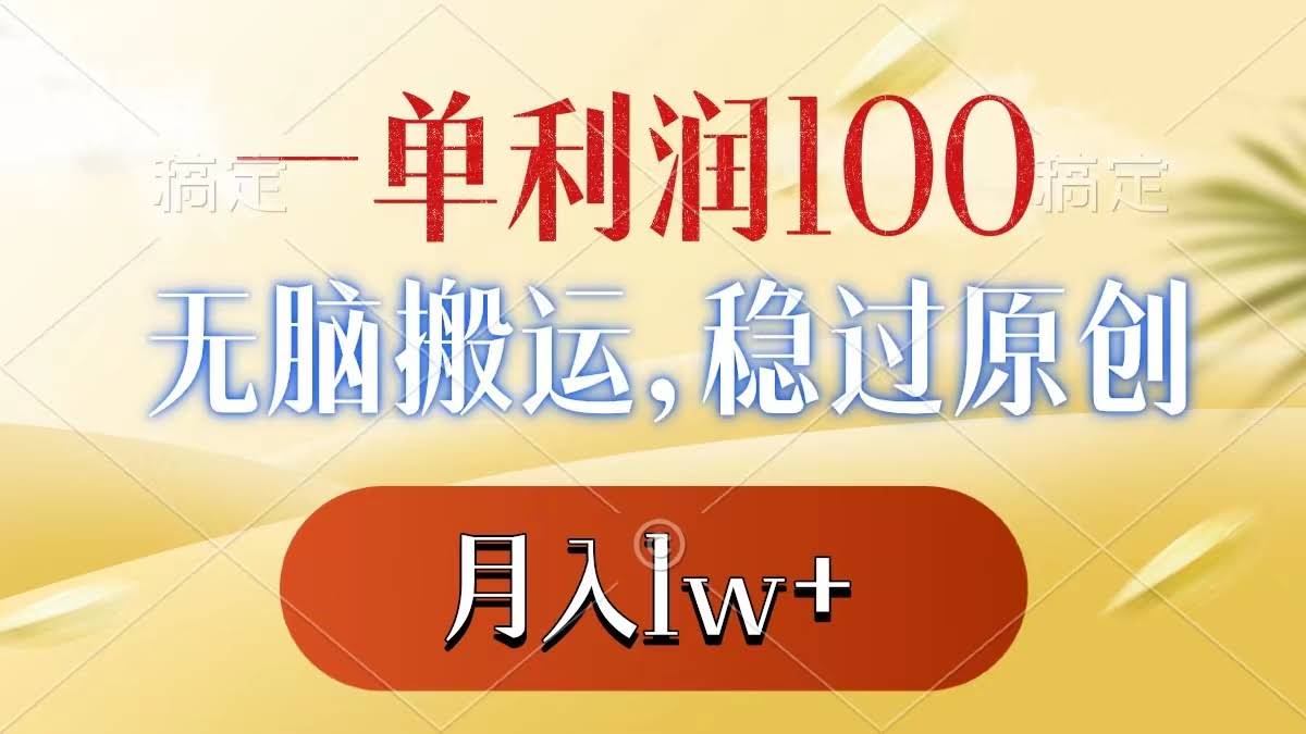 一单赚100多，纯搬运也能过原创，月入过万不是梦-安索博客网
