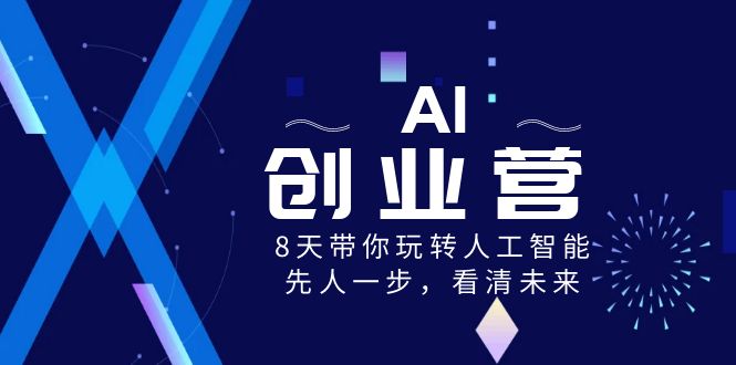 AI创业营，8天带你玩转人工智能，先人一步看透未来！-安索博客网