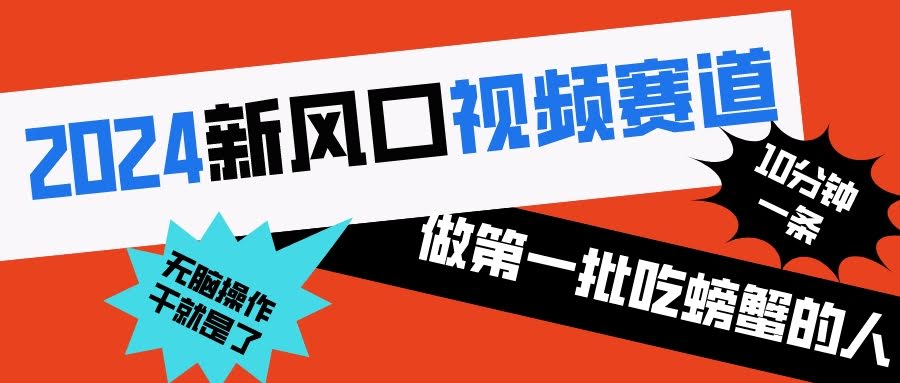 2024短视频新风口，赶紧来抢第一波红利！10分钟搞定原创视频，小白也能轻松上手-安索博客网
