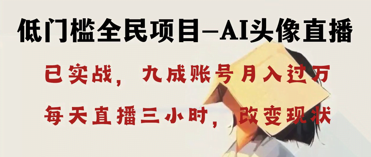 AI头像直播全攻略，普通人也能月入过万！每天三小时，轻松改变现状-安索博客网