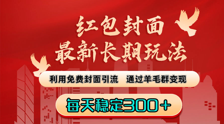红包封面最新长期玩法：免费封面引流+羊毛群变现，每天稳稳赚300+-安索博客网
