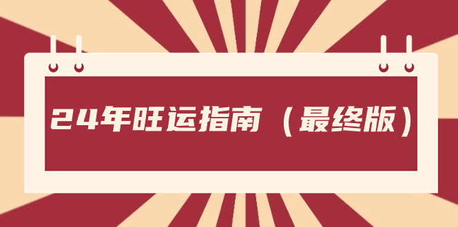 （8514期）某公众号付费文章《24年旺运指南，旺运秘籍（最终版）》-安索博客网