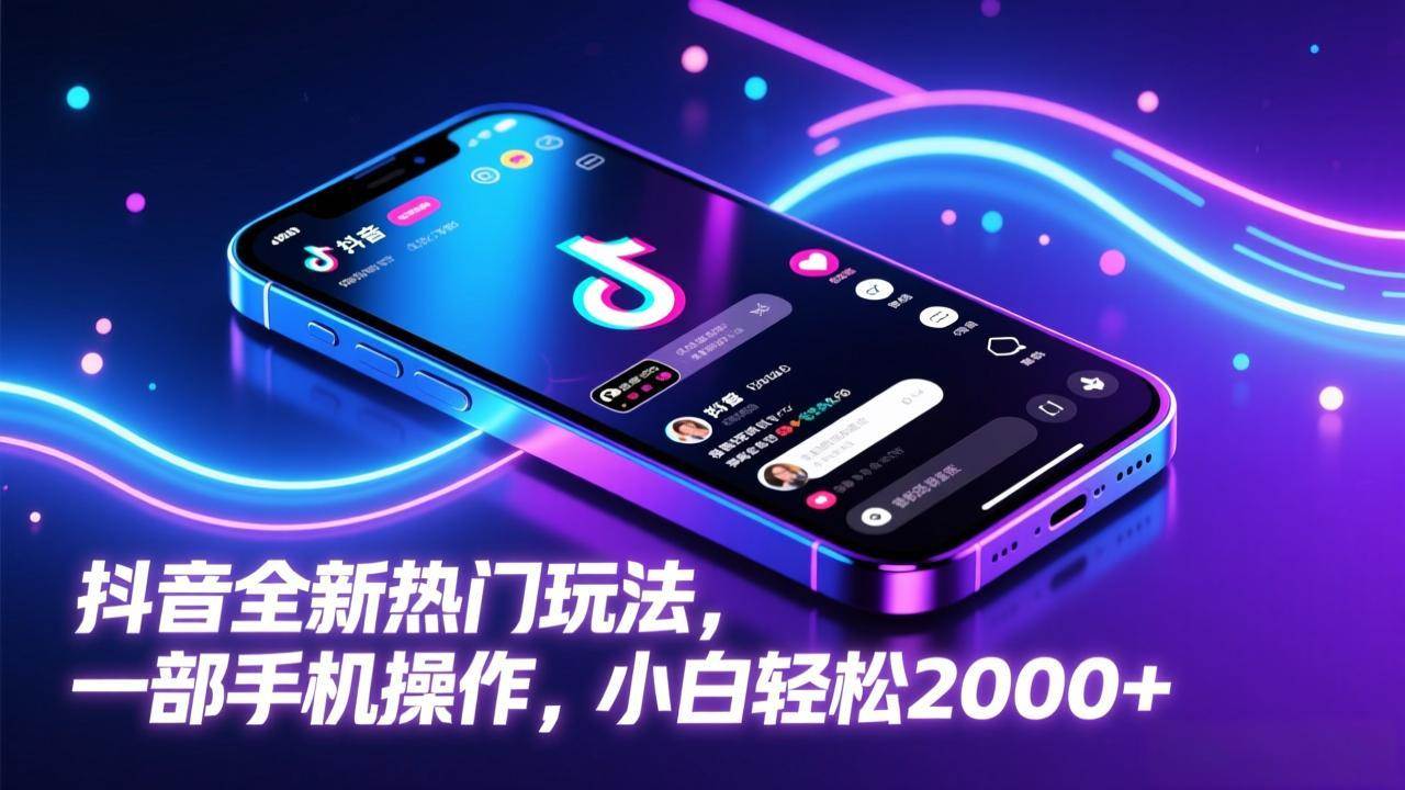 抖音最新爆火玩法，一台手机就能搞定，新手也能轻松赚到2000+-安索博客网