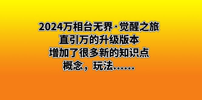 2024万相台无界·觉醒之旅：直引万升级版，新知识玩法大放送-安索博客网