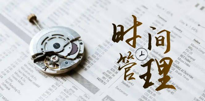 （8511期）时间管理 能效班，时间管理 效能测试（11节课）-安索博客网