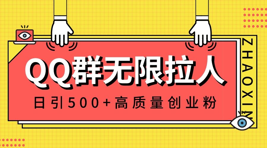 QQ群无限拉人秘籍！每天500个创业粉，轻松建私域群-安索博客网