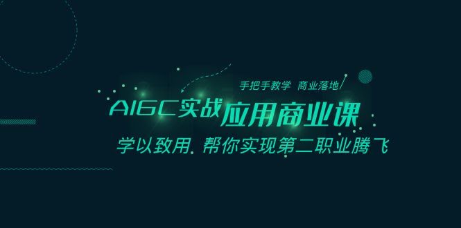 AIGC实战应用商业课：手把手教你搞钱，轻松开启第二职业-安索博客网