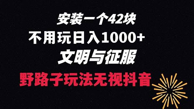 下载一单赚42块，野路子玩法，不用播放量也能日入1000+！抖音游戏《文明与征服》升级新玩法-安索博客网