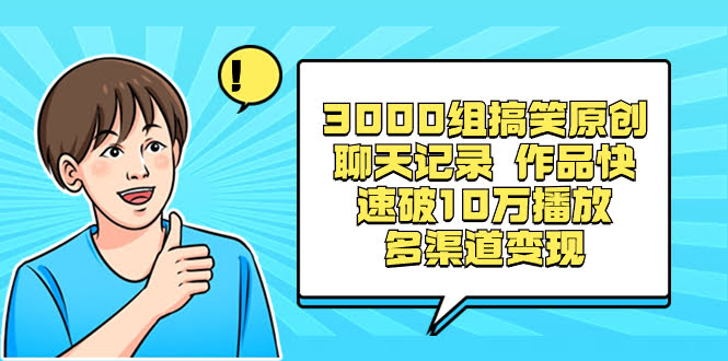 (8504期) 3000组搞笑原创聊天记录，轻松破10万播放，多个渠道赚收益-安索博客网