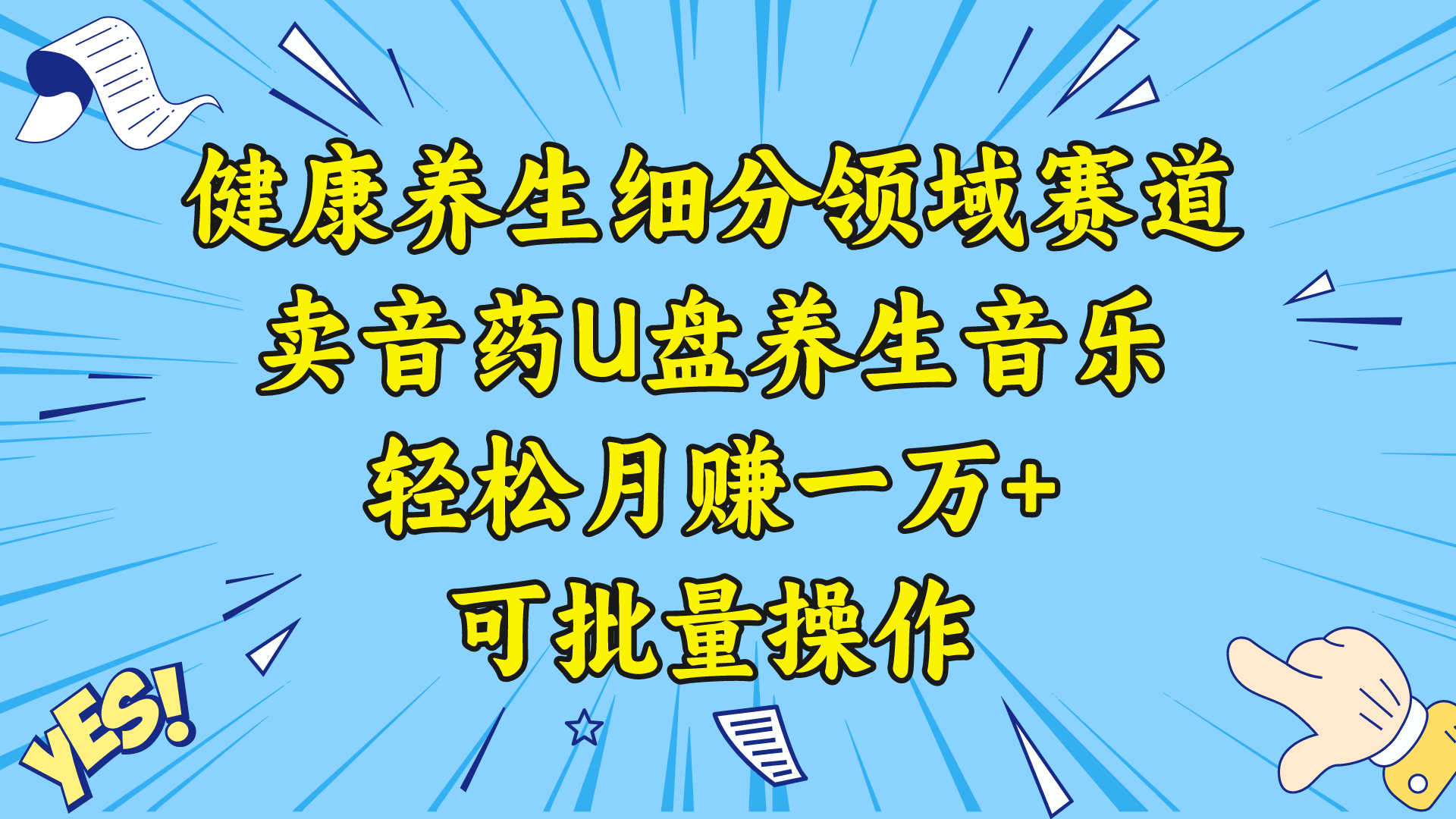 健康养生这块小生意，卖音乐U盘也能月入过万，还能批量搞-安索博客网