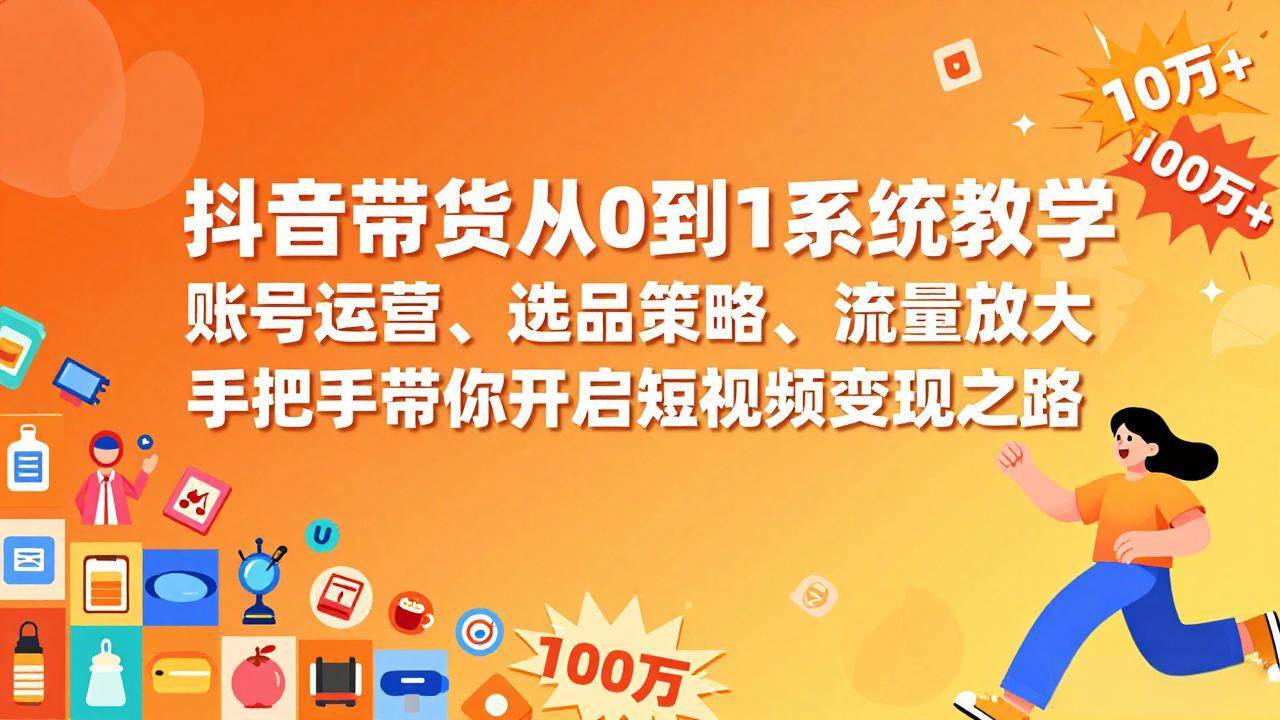 抖音带货从0到1系统教学，带你轻松上手短视频变现-安索博客网