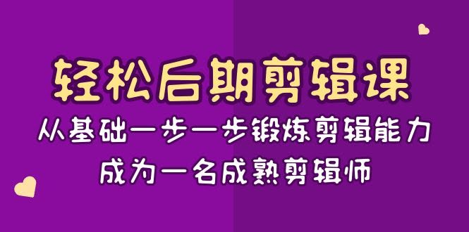 （8501期）轻松搞定剪辑课：从零一步步练成剪辑高手，15节课带你蜕变专业剪辑师-安索博客网