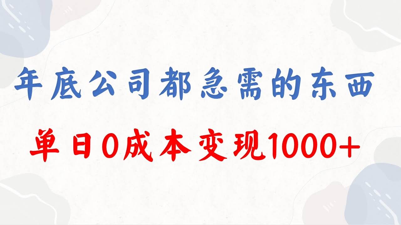 （8497期）年底必做项目，每个公司都需要，今年别再错过了，0成本变现，单日收益1000-安索博客网