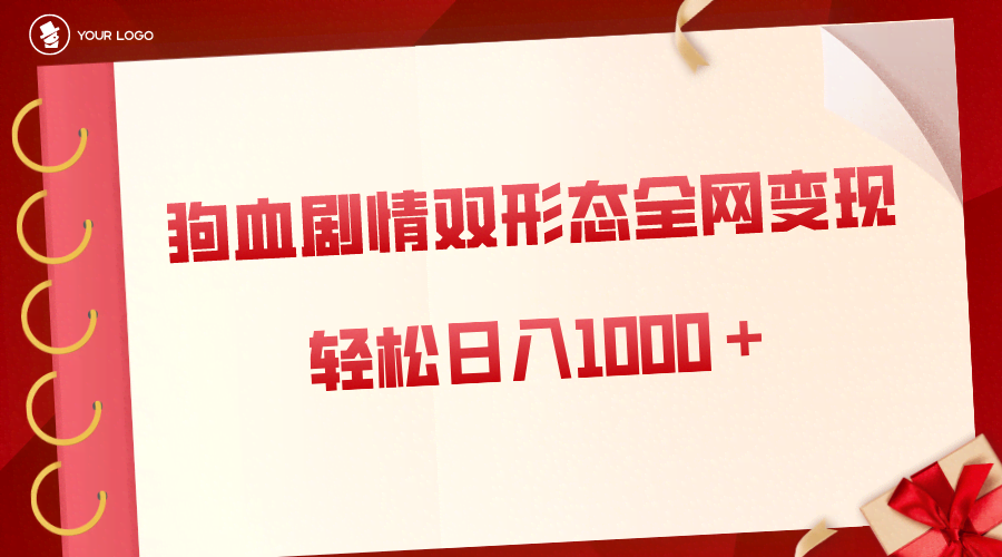狗血剧情也能赚钱？文章+视频双管齐下，每天轻松赚1000+，超详细教程来了！-安索博客网